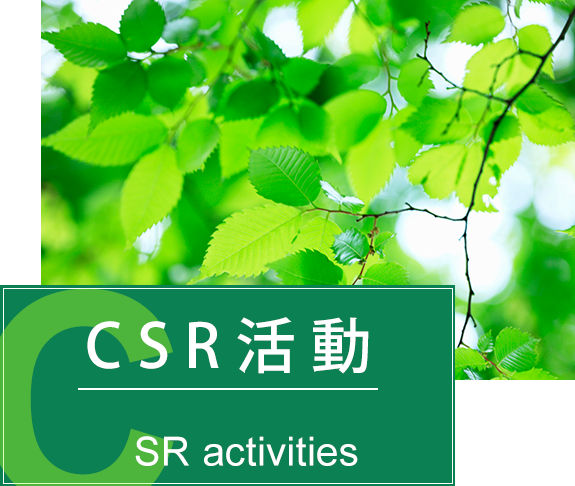 CSR活動