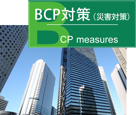 BCP対策