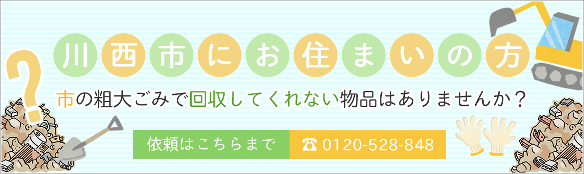 川西市にお住まいの方　市の粗大ごみで回収してくれない物品はありませんか？ 