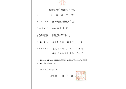 防除作業登録証