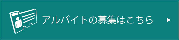 アルバイトの募集はこちら