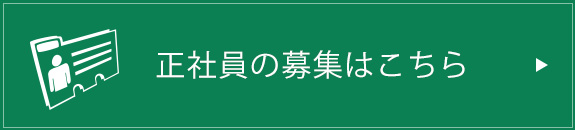 正社員の募集はこちら