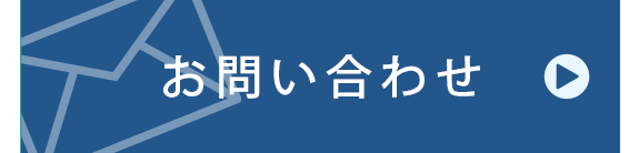 メールでのお問合せ