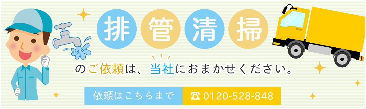 排管清掃のご依頼は、当社におまかせください。